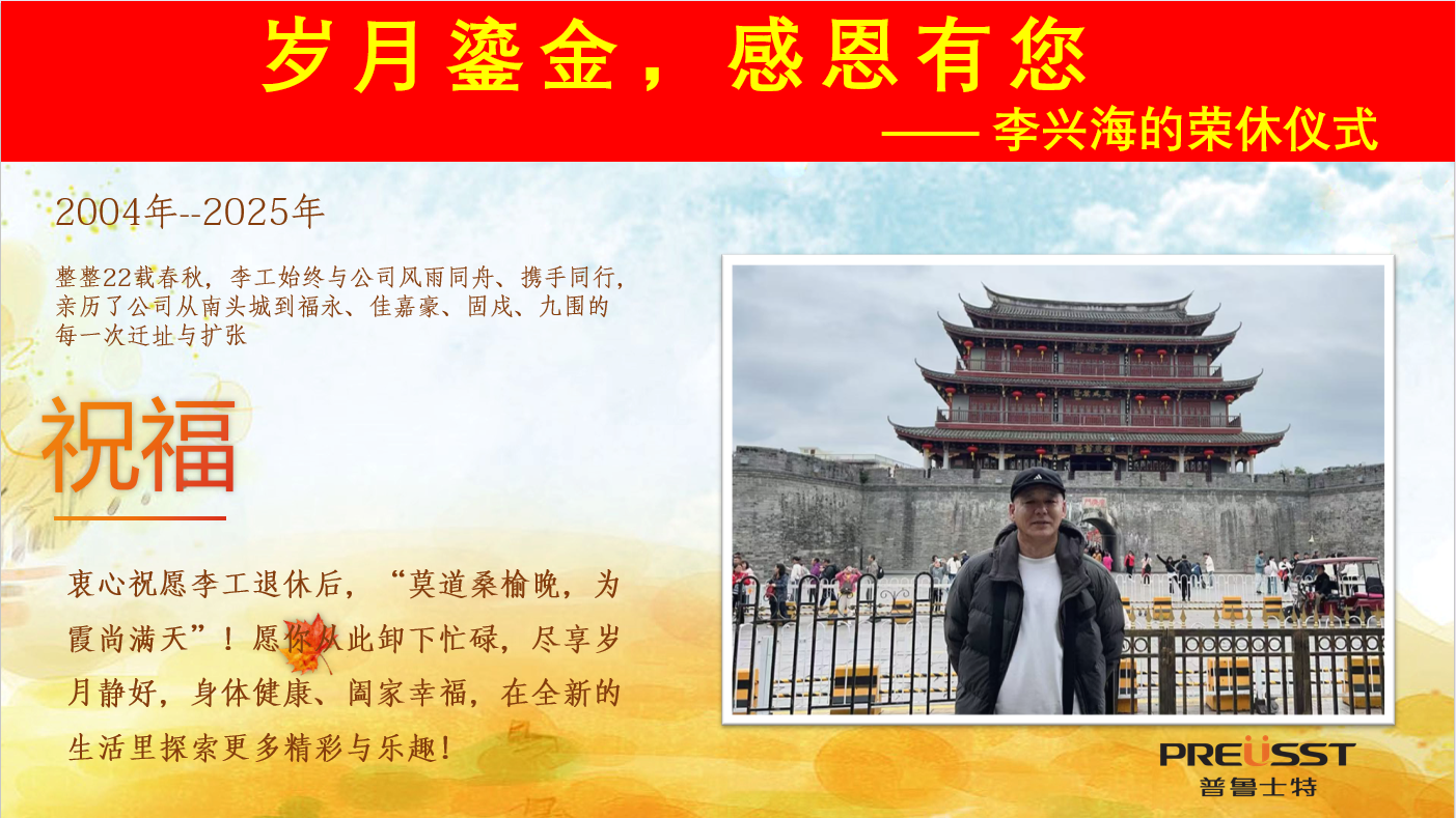岁月鎏金，感恩有您——李兴海的荣休仪式